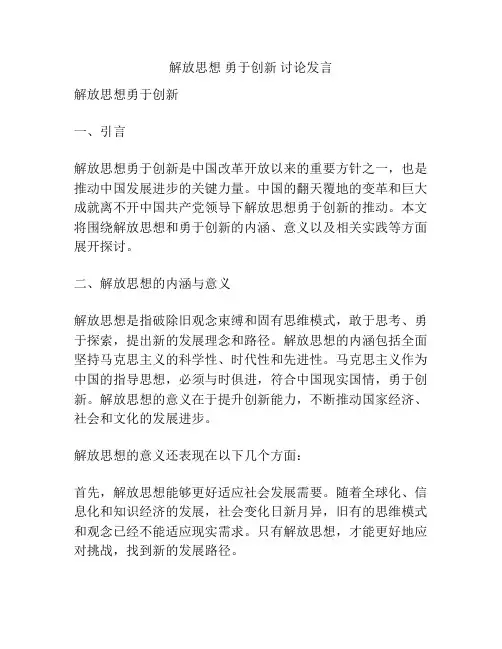 解放思想 勇于创新 讨论发言