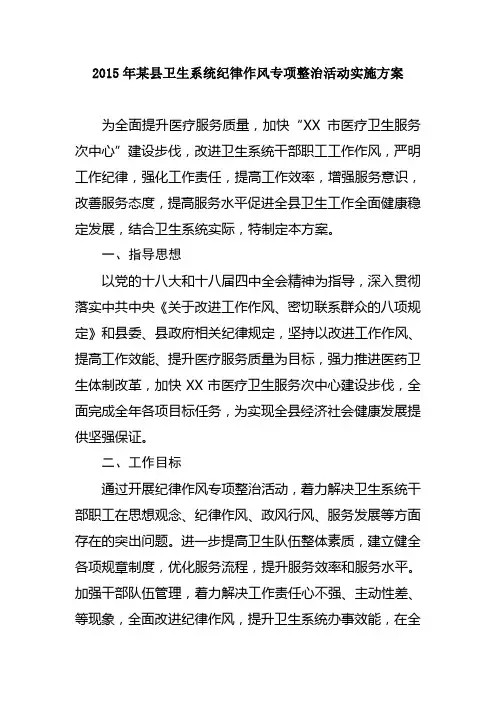 2015年某县卫生系统纪律作风专项整治活动实施方案