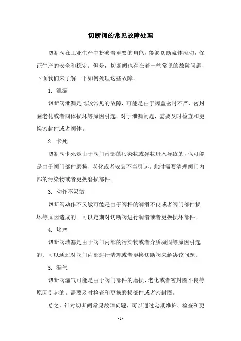 切断阀的常见故障处理