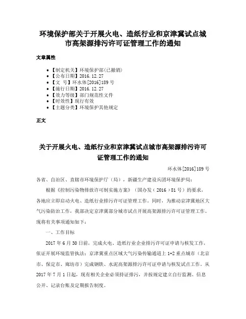 环境保护部关于开展火电、造纸行业和京津冀试点城市高架源排污许可证管理工作的通知