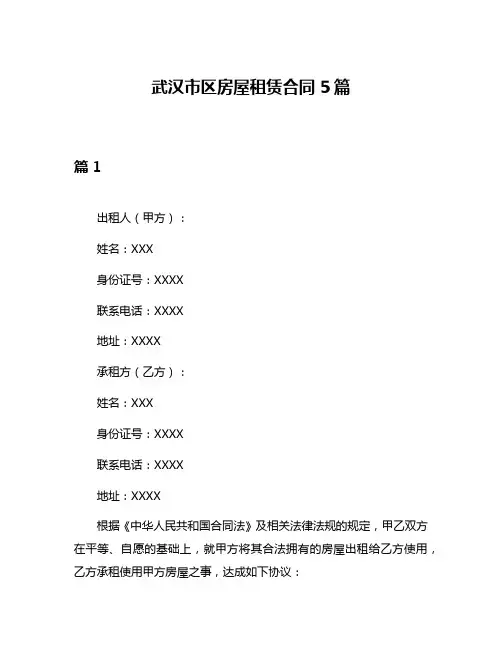 武汉市区房屋租赁合同5篇