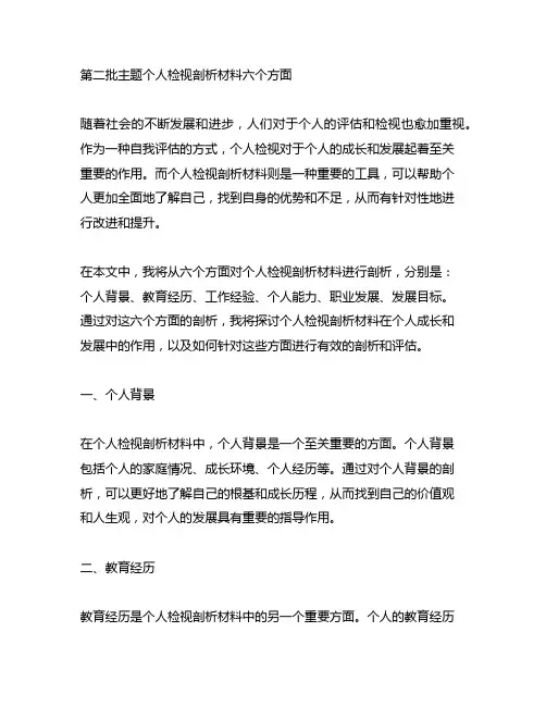 第二批主题个人检视剖析材料六个方面