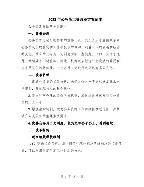2023年公务员工资改革方案范本
