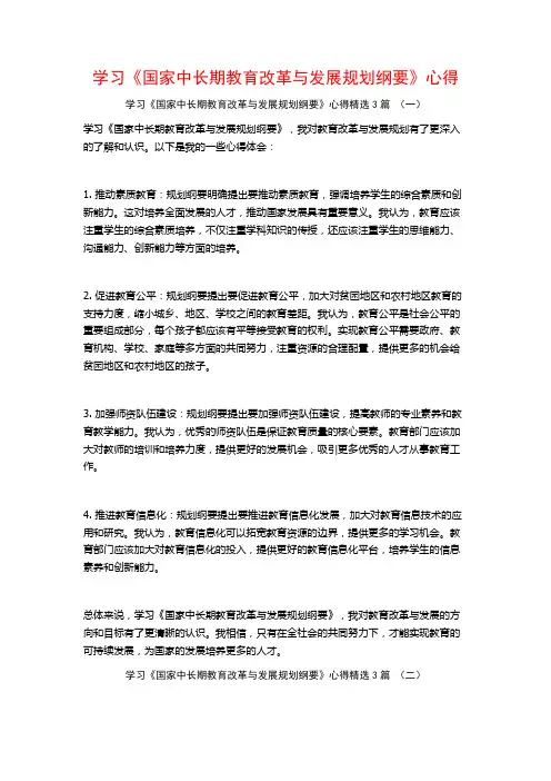 学习《国家中长期教育改革与发展规划纲要》心得3篇