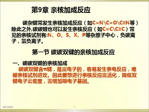 亲核加成反应课件