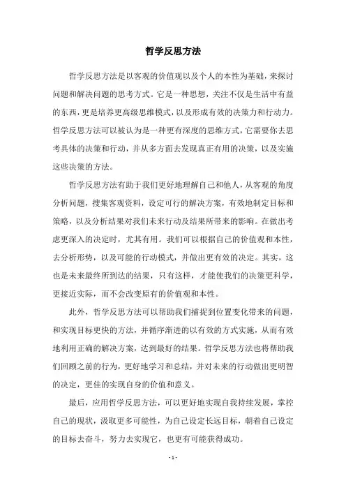 哲学反思方法