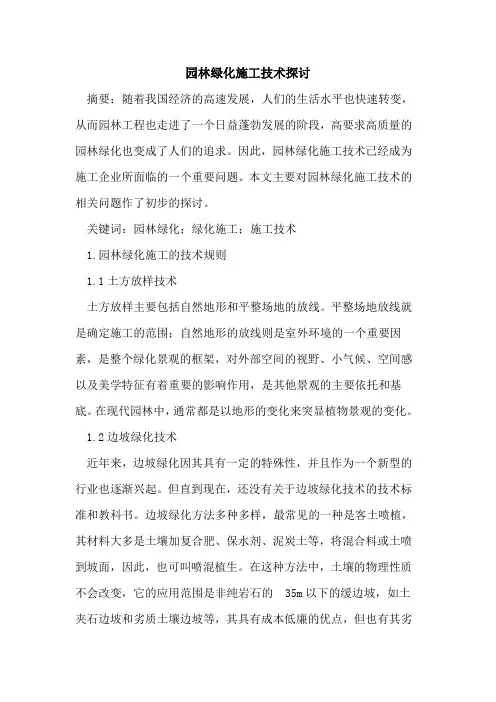 园林绿化施工技术探讨