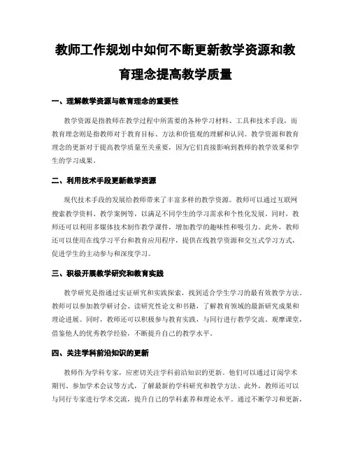 教师工作规划中如何不断更新教学资源和教育理念提高教学质量