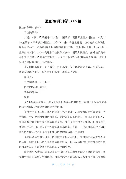 医生的辞职申请书15篇