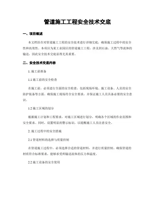 管道施工工程安全技术交底
