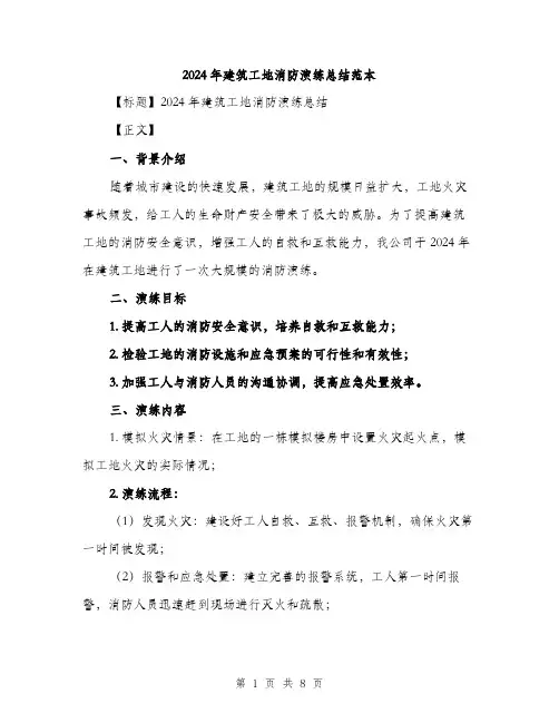 2024年建筑工地消防演练总结范本(3篇)