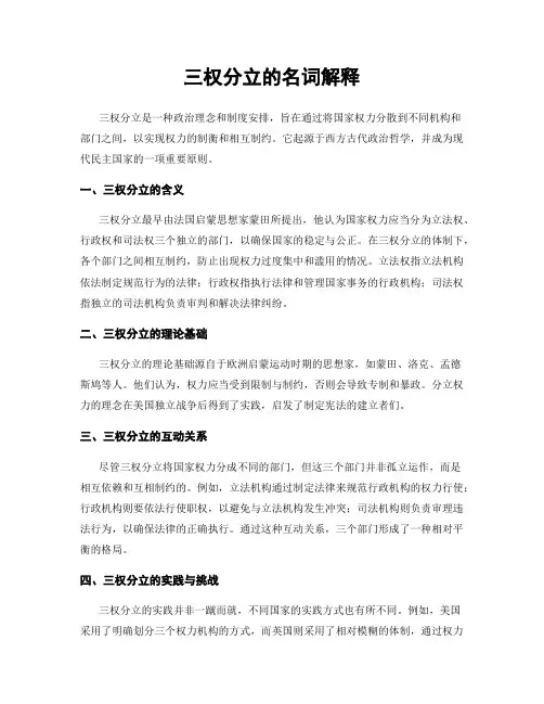 三权分立的名词解释