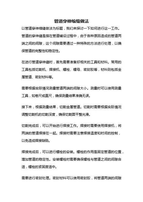 管道穿伸缩缝做法