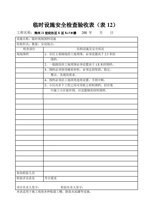 (完整版)临时设施安全检查验收表
