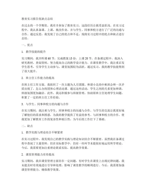 教育实习报告优缺点总结
