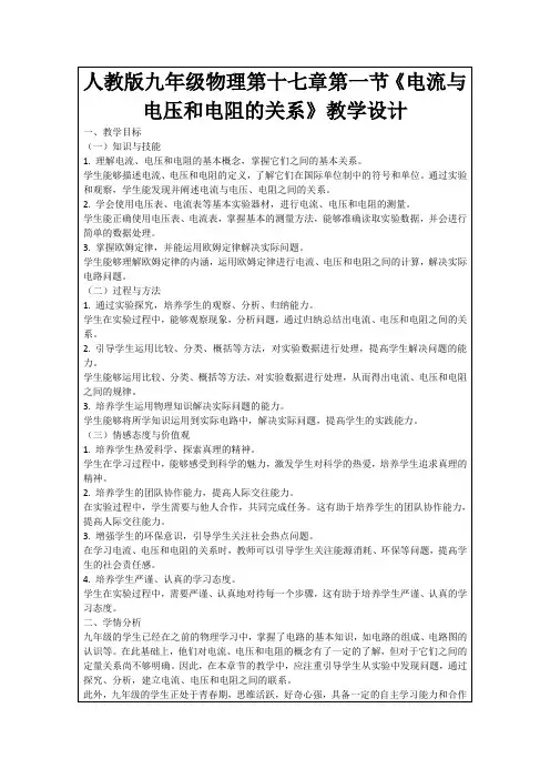 人教版九年级物理第十七章第一节《电流与电压和电阻的关系》教学设计
