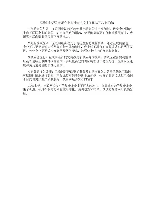 互联网经济对传统企业的冲击