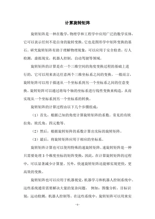 计算旋转矩阵