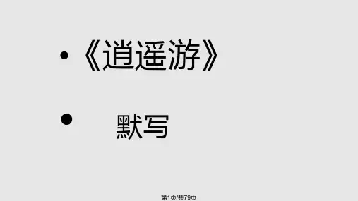 高考情景式默写理解性默写精华PPT课件