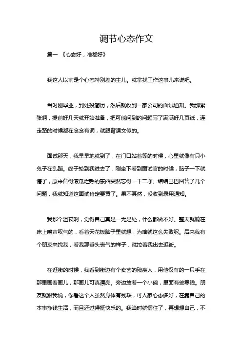 调节心态作文
