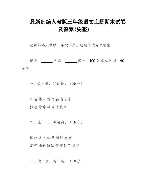 最新部编人教版三年级语文上册期末试卷及答案(完整)