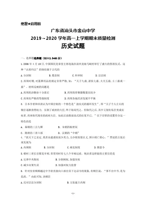 2019～2020学年广东省汕头市金山中学高一上学期期末考试历史试题及答案