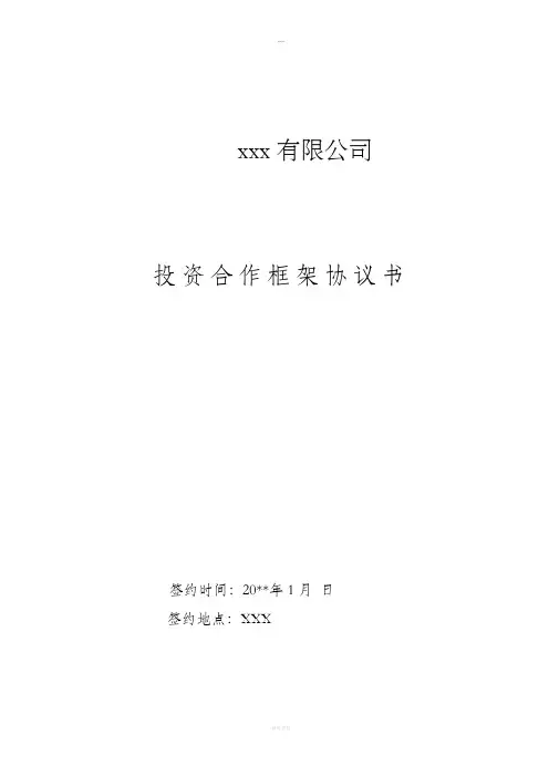 政府招商投资合作框架协议书模板