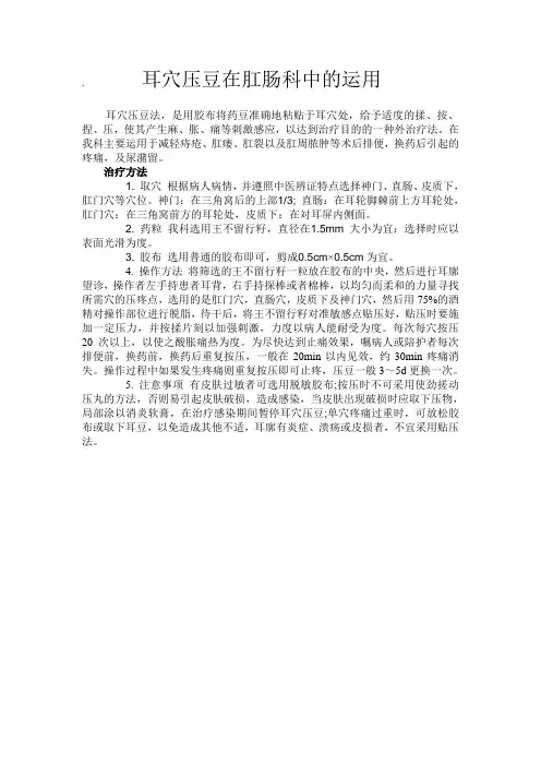 耳穴压豆在肛肠科中的运用