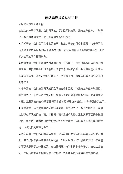 团队建设成效总结汇报