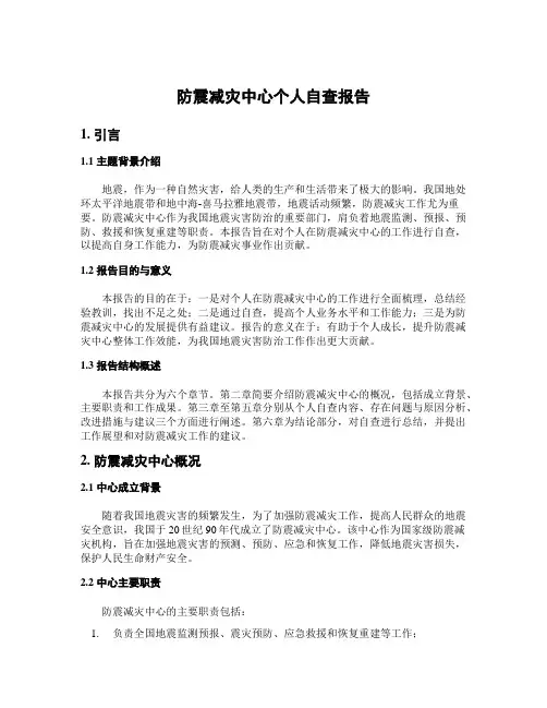 防震减灾中心个人自查报告