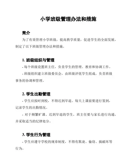 小学班级管理办法和措施