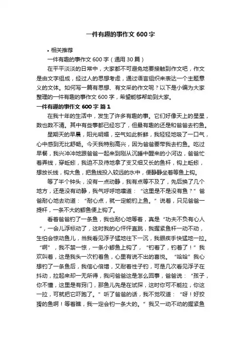 一件有趣的事作文600字