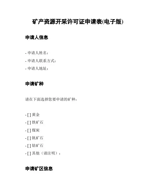 矿产资源开采许可证申请表(电子版)