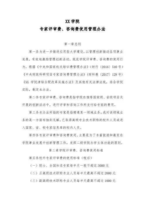 XX学院专家评审费、咨询费使用管理办法