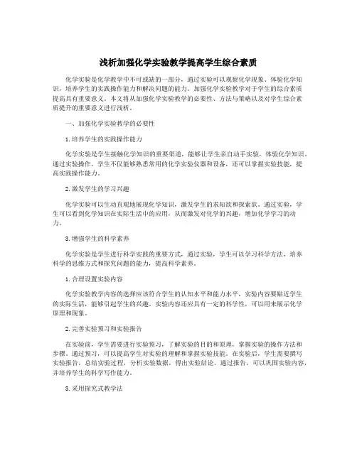 浅析加强化学实验教学提高学生综合素质
