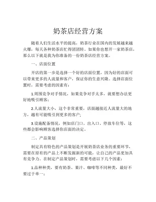 奶茶店经营方案