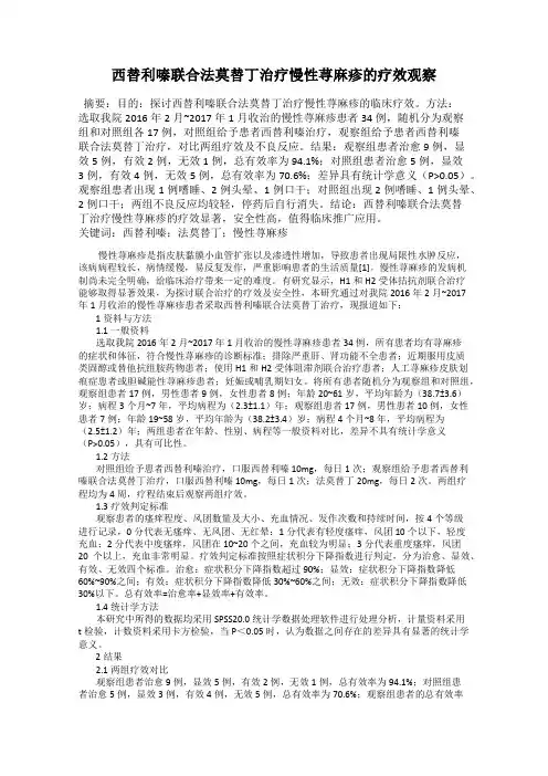 西替利嗪联合法莫替丁治疗慢性荨麻疹的疗效观察