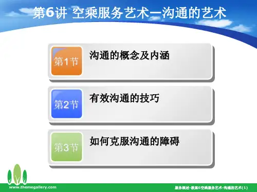 服务概述-教案6空乘服务艺术-沟通的艺术(1)课件