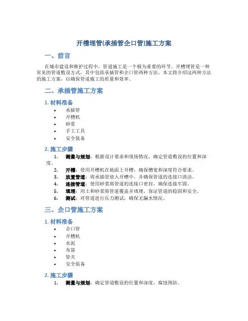 开槽埋管(承插管企口管)施工方案