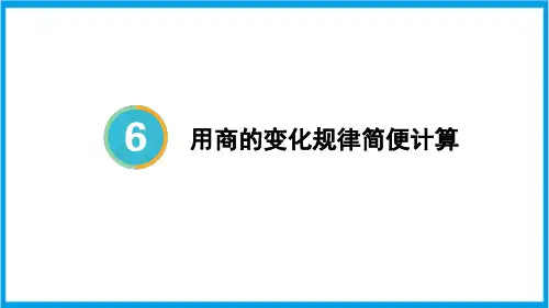 人教版四年级上册数学(新插图) 第8课时 用商的变化规律简便计算 教学课件