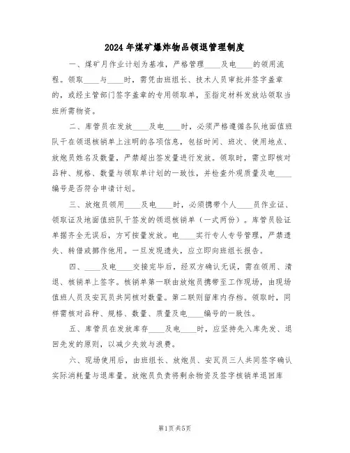 2024年煤矿爆炸物品领退管理制度（二篇）