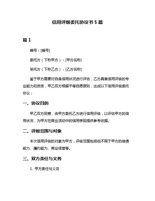信用评级委托协议书5篇
