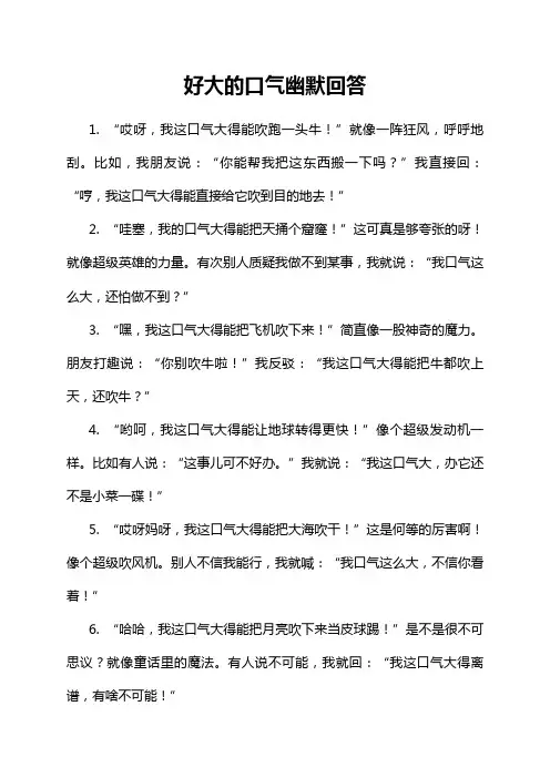 好大的口气幽默回答
