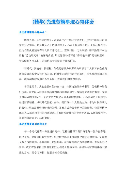 (精华)先进劳模事迹心得体会.doc