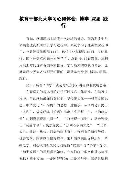 教育干部北大学习心得体会：博学 深思 践行
