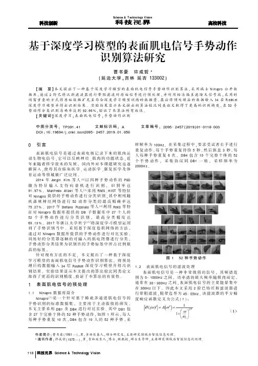 基于深度学习模型的表面肌电信号手势动作识别算法研究