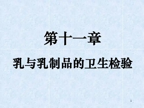 乳与乳制品的检验ppt课件