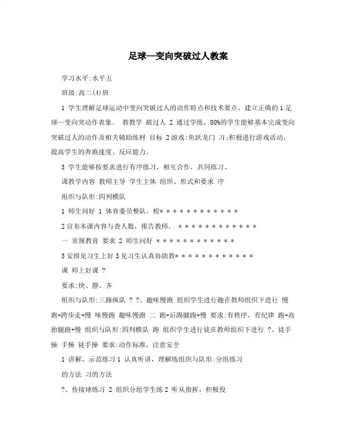 足球—变向突破过人教案