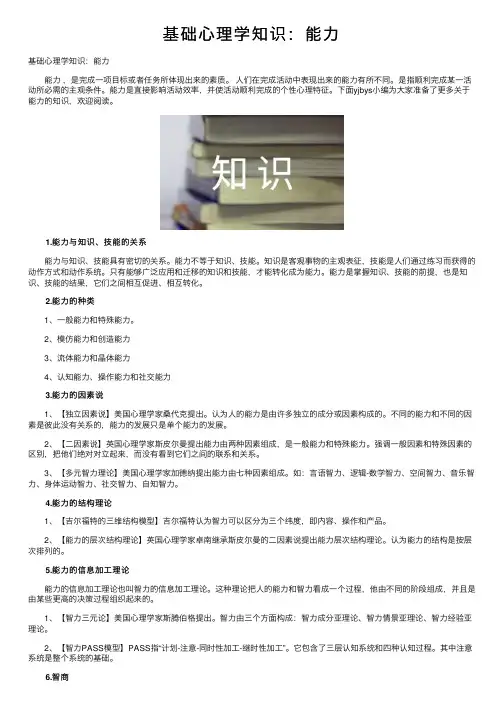 基础心理学知识：能力