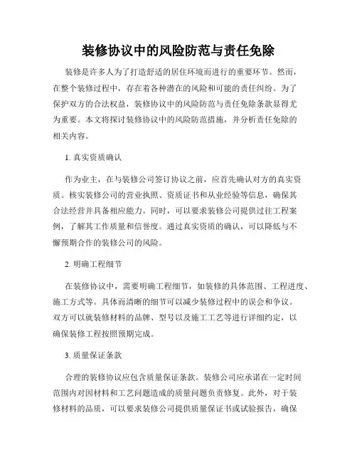 装修协议中的风险防范与责任免除